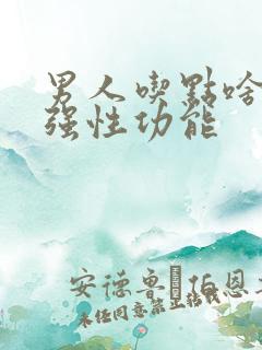 男人吃点啥能增强性功能