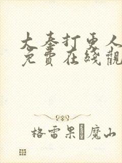 大奉打更人漫画免费在线观看