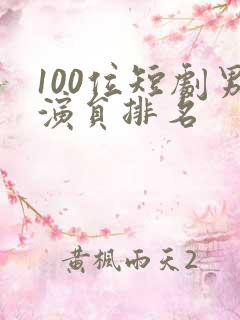 100位短剧男演员排名