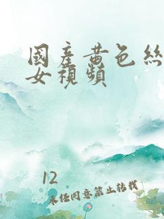国产黄色丝袜美女视频