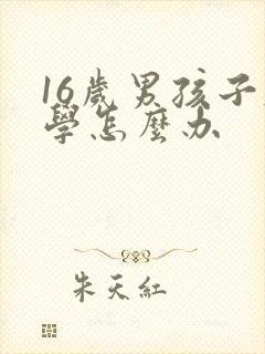 16岁男孩子厌学怎么办