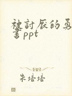 被讨厌的勇气读书ppt
