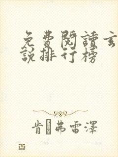 免费阅读玄幻小说排行榜