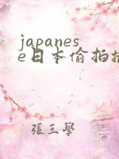 japanese日本偷拍撒尿