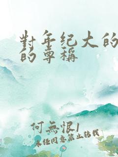 对年纪大的女人的尊称