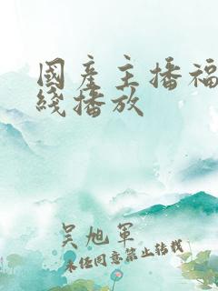 国产主播福利在线播放