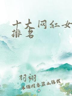 十大网红女歌手排名