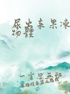 尿出来果冻状的物体