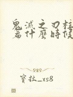 鬼灭之刃柱训练篇什么时候出