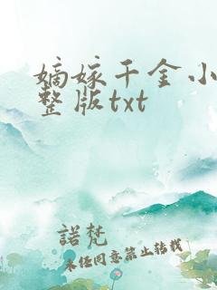 嫡嫁千金小说完整版txt