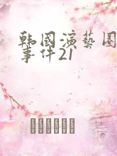 韩国演艺圈悲惨事件21