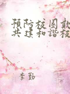 预防校园欺凌,共建和谐校园心得体会