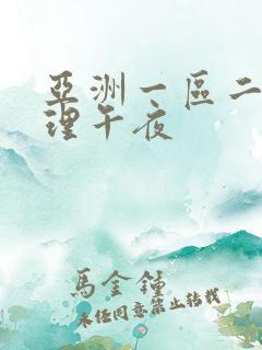 亚洲一区二区伦理午夜 亚洲一区二区伦理午夜