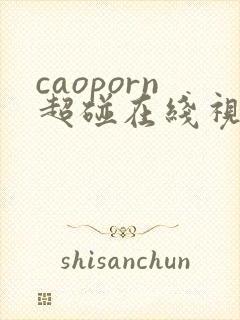 caoporn超碰在线视频