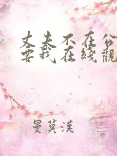 丈夫不在公公强要我在线观看