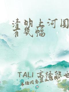 清明上河图真迹有几幅