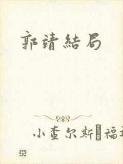 郭靖结局 郭靖结局