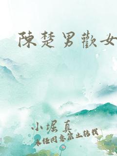 陈楚男欢女爱