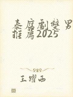 泰腐剧双男主剧推荐2025 泰腐剧双男主剧推荐2025