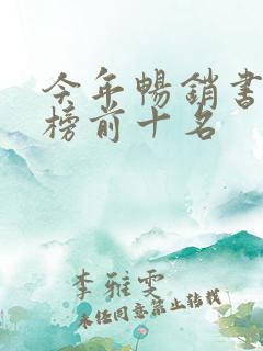 今年畅销书排行榜前十名 今年畅销书排行榜前十名