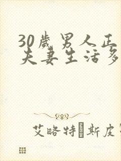 30岁男人正常夫妻生活多久一次 30岁男人正常夫妻生活多久一次