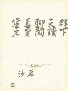 修真聊天群漫画免费阅读下拉式