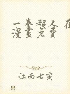 一拳超人 在线漫画免费 一拳超人 在线漫画免费