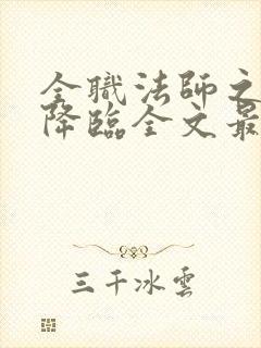 全职法师之欲魔降临全文最新章节