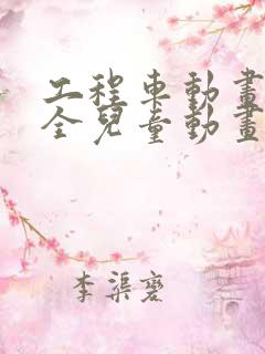 工程车动画片大全儿童动画片