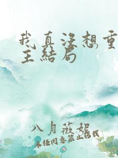我真没想重生女主结局