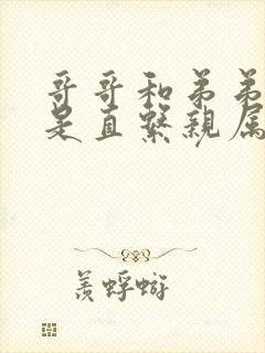 哥哥和弟弟是不是直系亲属