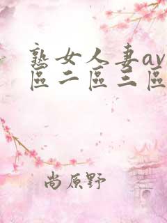 熟女人妻av一区二区三区 熟女人妻av一区二区三区