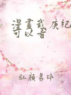 漫画武庚纪在哪可以看