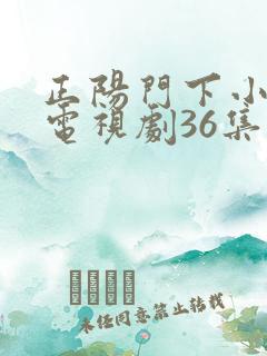 正阳门下小女人电视剧36集全免费 正阳门下小女人电视剧36集全免费