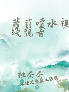 萝莉喷水视频在线观看