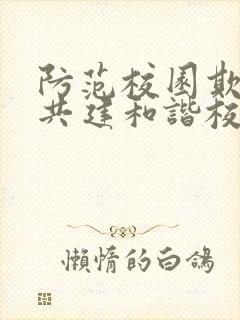 防范校园欺凌,共建和谐校园