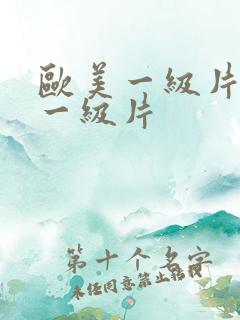 欧美一级片欧美一级片