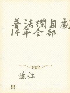 普法栏目剧2014年全部