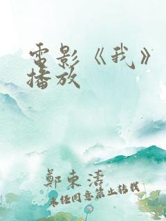 电影《我》免费播放