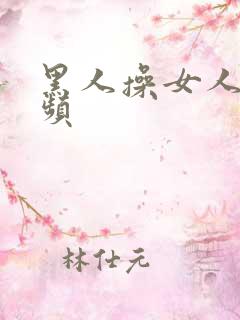 黑人操女人的视频