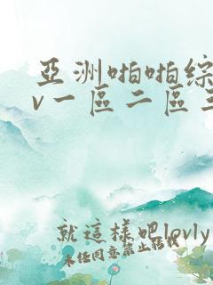亚洲啪啪综合av一区二区三区