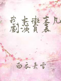 我本微末凡尘短剧演员表
