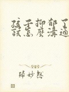 孩子抑郁了家长该怎么沟通