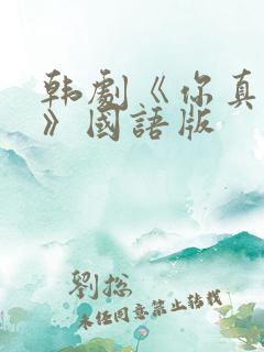 韩剧《你真漂亮》国语版 韩剧《你真漂亮》国语版