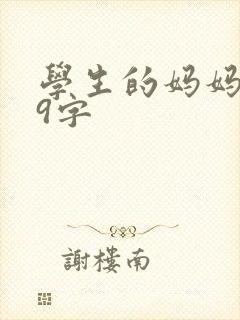学生的妈妈双字9字