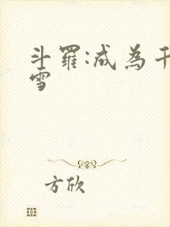 斗罗:成为千仞雪 斗罗:成为千仞雪