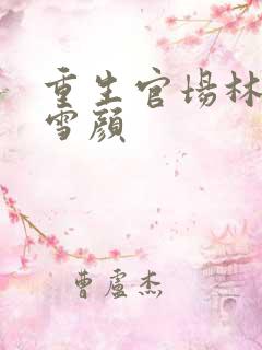 重生官场林峰唐雪颜