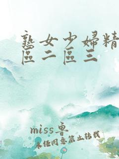 熟女少妇精品一区二区三