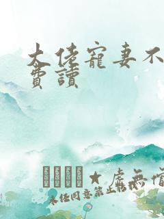 大佬宠妻不腻免费读