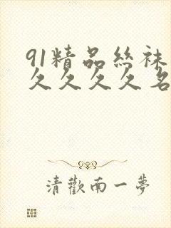 91精品丝袜久久久久久名码人妻 91精品丝袜久久久久久名码人妻
